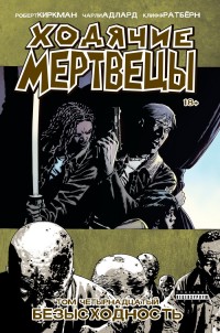Ходячие Мертвецы: Том 14: Безысходность