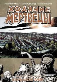 Ходячие Мертвецы: Том 16: Большой мир