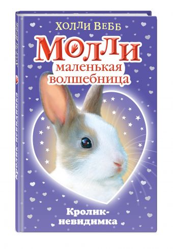 Кролик-невидимка