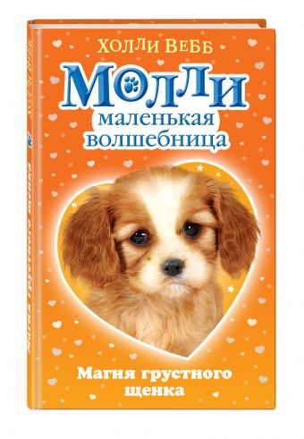 Магия грустного щенка