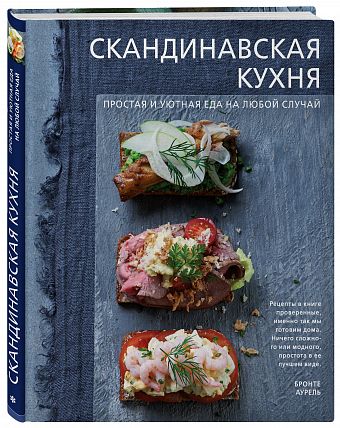 Скандинавская кухня: Простая и уютная еда на любой случай