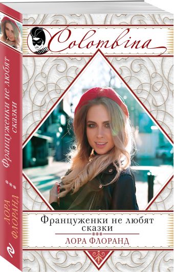 Француженки не любят сказки