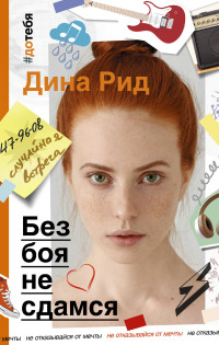 Без боя не сдамся: Роман