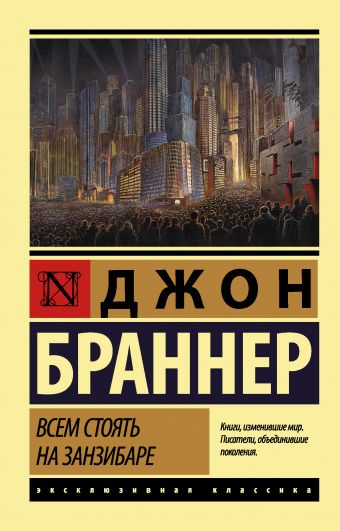 Всем стоять на Занзибаре: Фантастический роман