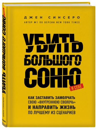 Убить Большого Соню. Как заставить замолчать свою "внутреннюю сволочь" ...