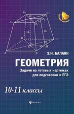 Геометрия. 10-11 кл.: Задачи на готовых чертежах для подготовки к ЕГЭ