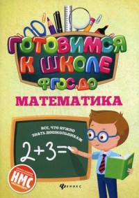 Математика ФГОС ДО