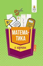 Математика в кармане: Справочник для 7-11 классов