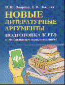 Новые литературные аргументы: Подготовка к ЕГЭ с мобильным приложением