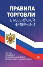 Правила торговли в РФ: Сборник нормативно-правовой документ. с изм. и доп