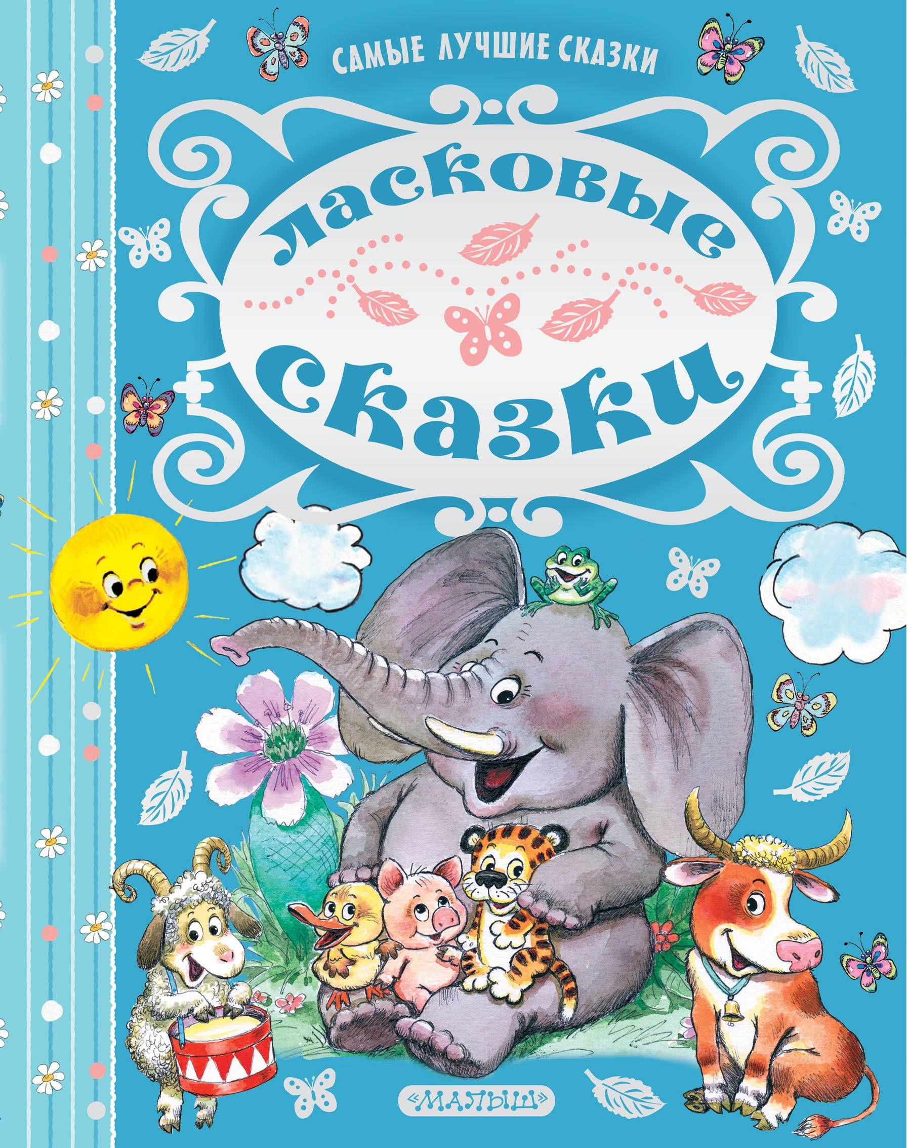 Ласковые сказки