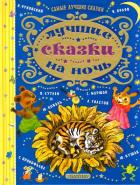 Лучшие сказки на ночь
