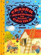 Сказки о животных со всего света