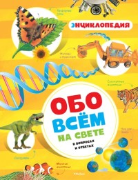 Энциклопедия обо всем на свете в вопросах и ответах