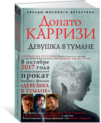Девушка в тумане: Роман