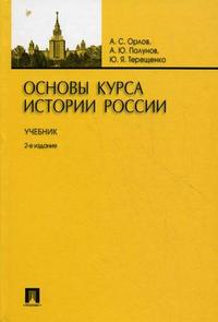 Основы курса истории России: Учебник