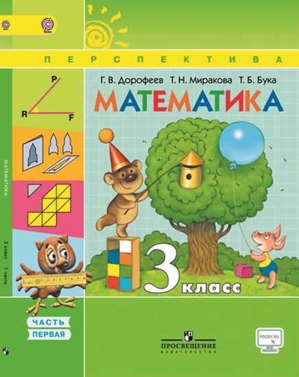 Математика. 3 кл.: Учебник. В 2 ч. Ч.1 ФГОС