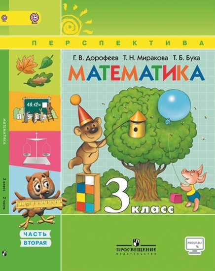 Математика. 3 кл.: Учебник. В 2 ч. Ч.2 ФГОС