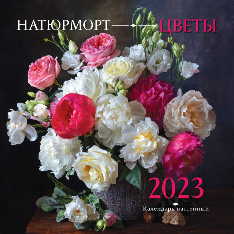 Календарь настенный 2023 Натюрморт. Цветы.