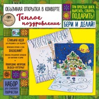 Набор для вырезания Объемная открытка в конверте: Теплое поздравление