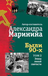 Были 90-х: Том 2: Эпоха лихой святости