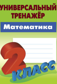 Математика. 2 класс