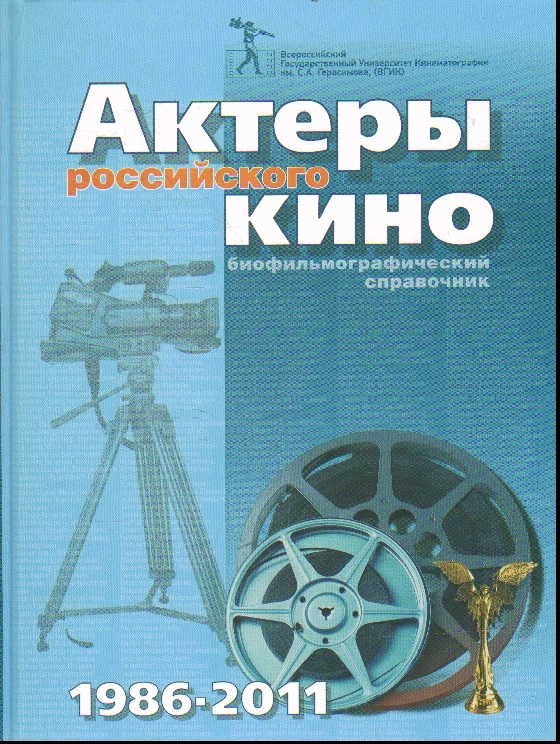 Актеры российского кино 1986-2011: Биофильмографический справочник