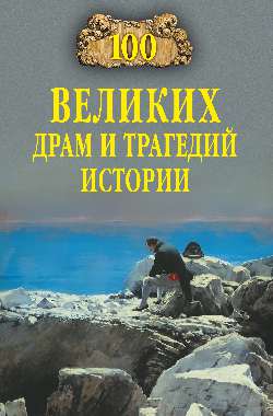 100 великих драм и трагедий истории