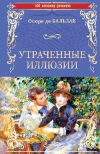 Утраченные иллюзии