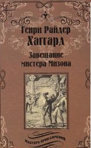 Завещание мистера Мизона. Беатрис