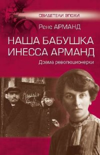 Наша бабушка Инесса Арманд. Драма революционерки
