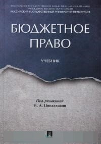 Бюджетное право: Учебник