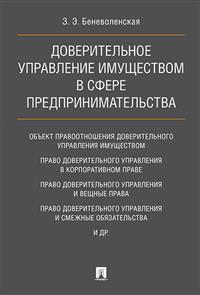 Доверительное управление имуществом в сфере предпринимательства: Монография