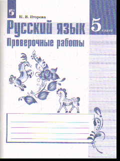 Русский язык. 5 кл.: Проверочные работы