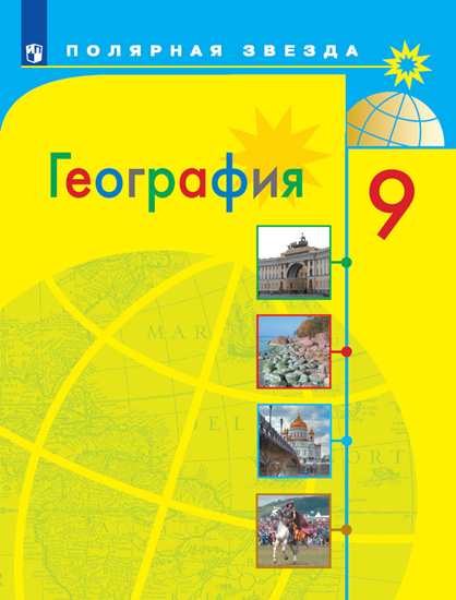 География. 9 класс: Учебник ФП