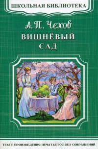 Вишневый сад