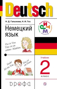 Немецкий язык. 2 кл.: Учебник (ФГОС)