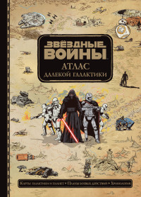 Звездные Войны. Атлас далекой галактики