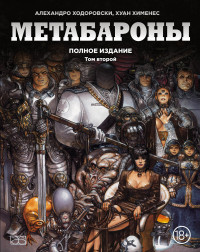 Метабароны: Том 2