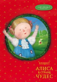 Блокнот А5 192л Алиса в стране чудес. Алиса на красном (Арте)