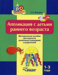 Аппликация с детьми раннего возраста 1-3 года: Метод. пособие для педагогов
