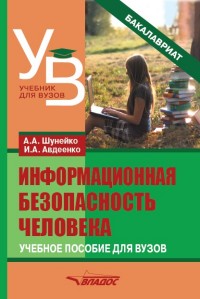 Информационная безопасность человека: Учеб пособие для вузов