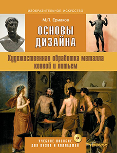 Основы дизайна. Художественная обработка металла ковкой и литьем