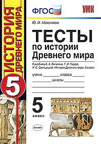 История Древнего мира. 5 кл.: Тесты к учеб. Вигасина А.А., Годера Г. (ФГОС)