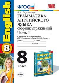 Английский язык. 8 кл.: Грамматика англ. яз.: Ч. 1: Сб. упр. к уч. Бибол