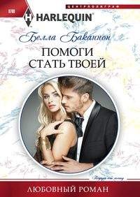 Помоги стать твоей: Роман