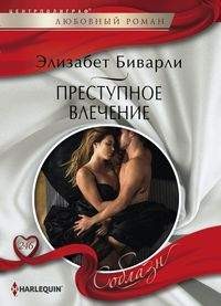 Преступное влечение: Роман