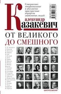 От великого до смешного. Совершенно эмоциональные и абсолютно пристрастные