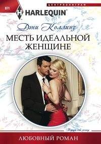 Месть идеальной женщине: Роман