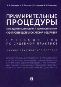 Примирительные процедуры в гражданском, уголовном и административном судопр